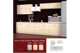 Кухня High Gloss Прямая Бежевая